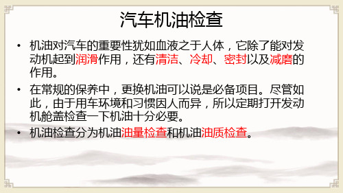 汽车使用与日常维护：汽车机油检查+测试题