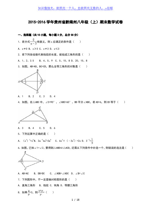 贵州省黔南州2015-2016年八年级上期末数学试卷含答案解析