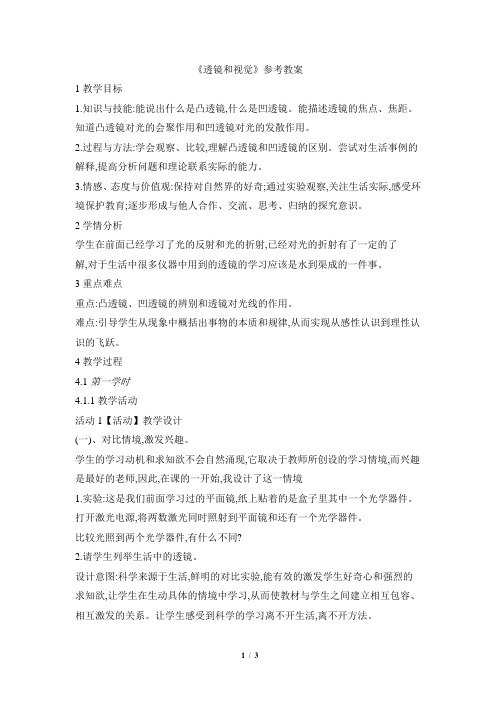 浙教版科学七年级下册_《透镜和视觉》第一课时参考教案