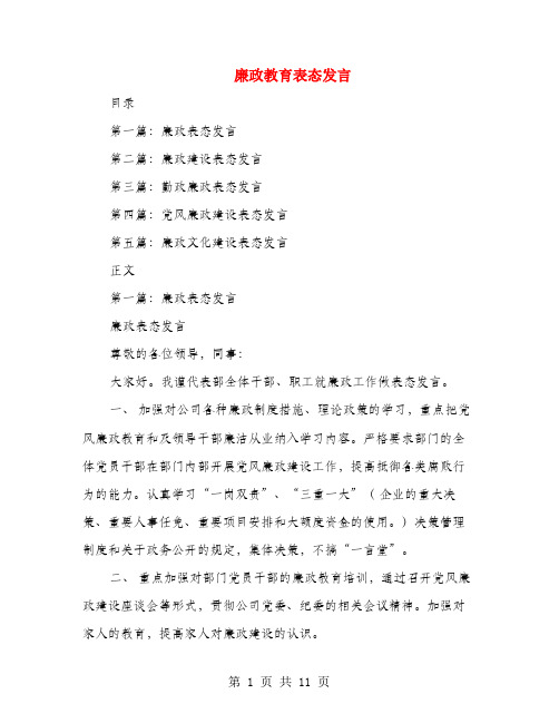 廉政教育表态发言(多篇范文)