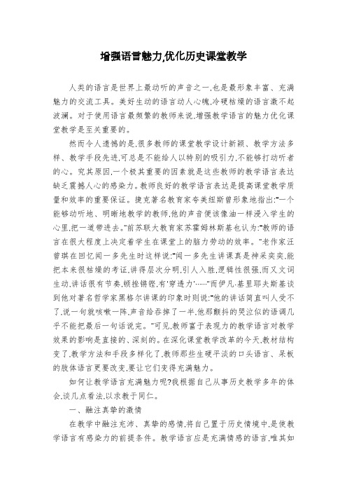 增强语言魅力,优化历史课堂教学