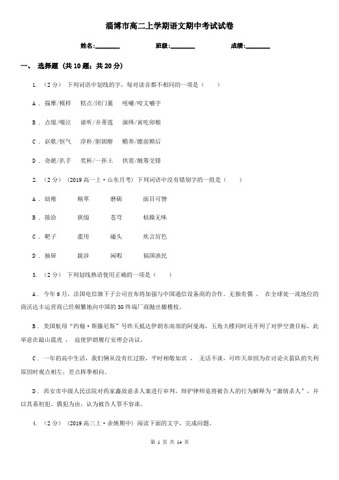 淄博市高二上学期语文期中考试试卷