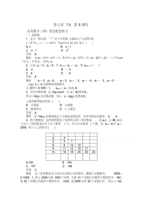 【高考复习参考】高三数学(理)配套黄金练习：7.5(含答案)