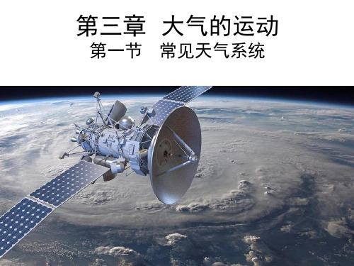 人教版选择性必修一常见天气系统课PPT