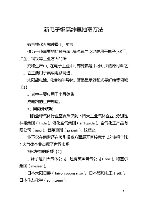 新电子级高纯氨抽取方法