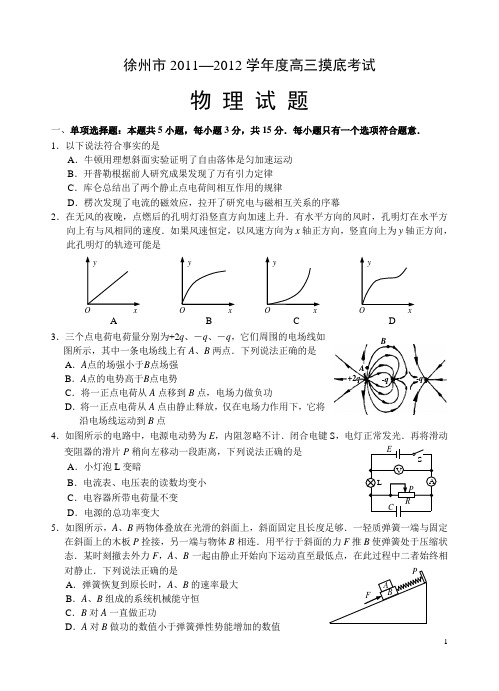 徐州市2011—2012学年度高三摸底考试物理