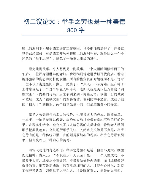 初二议论文：举手之劳也是一种美德_800字【初二精品作文】
