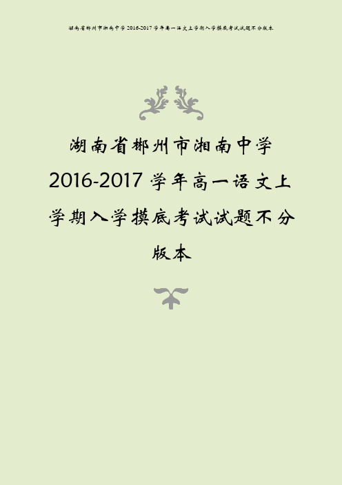湖南省郴州市湘南中学2016-2017学年高一语文上学期入学摸底考试试题不分版本