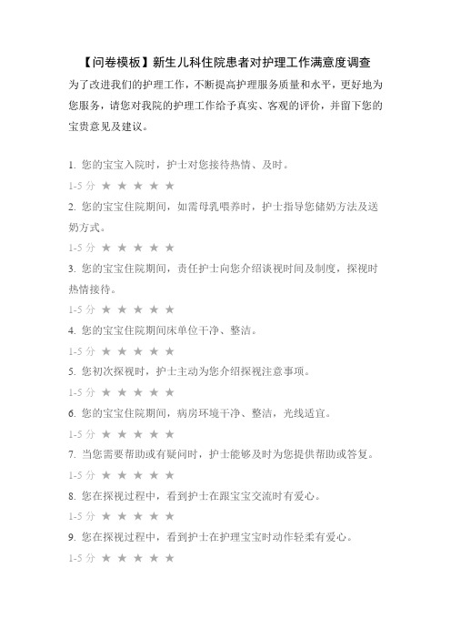 【问卷模板】新生儿科住院患者对护理工作满意度调查