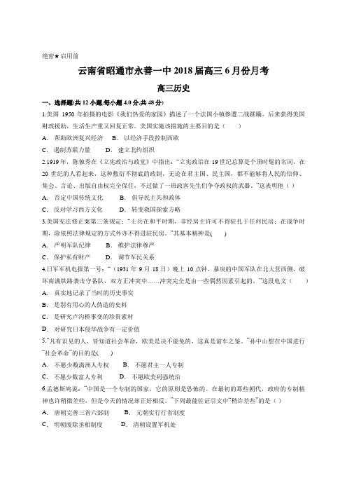 云南省昭通市永善一中2018届高三6月份月考 高三历史