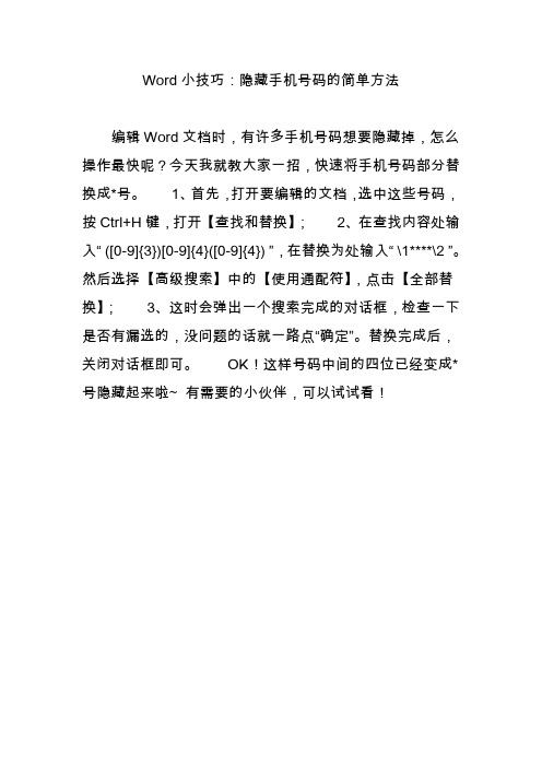 Word小技巧：隐藏手机号码的简单方法