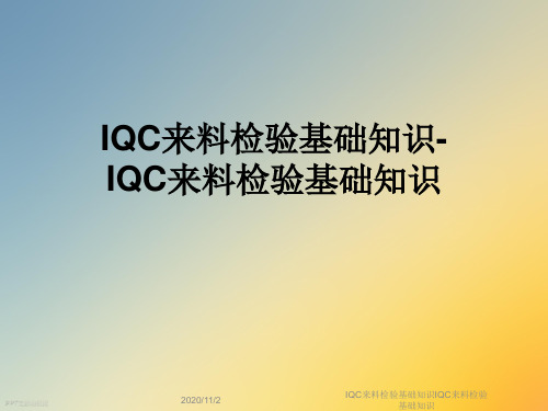 IQC来料检验基础知识IQC来料检验基础知识