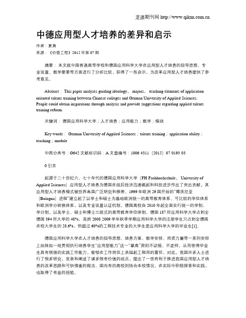 中德应用型人才培养的差异和启示