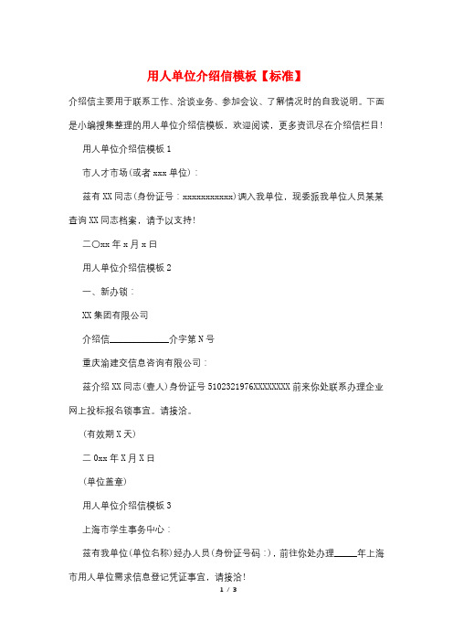 用人单位介绍信模板【标准】