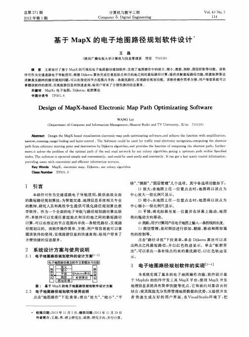 基于MapX的电子地图路径规划软件设计