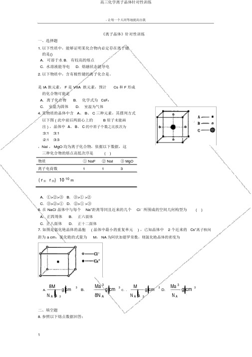 高三化学离子晶体针对性训练