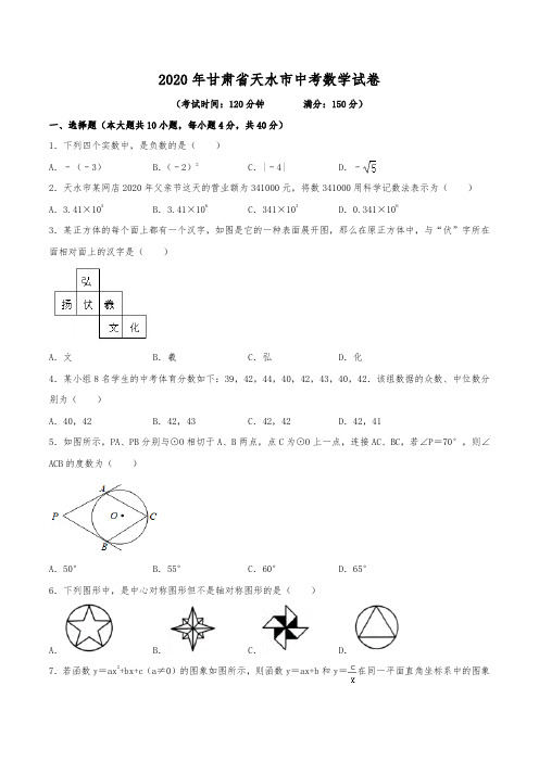 2020年甘肃省天水市中考数学试卷(含解析)
