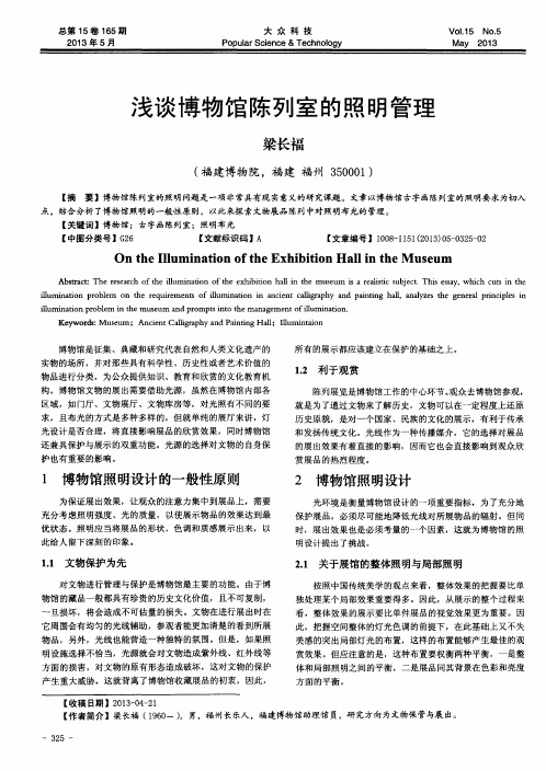 浅谈博物馆陈列室的照明管理