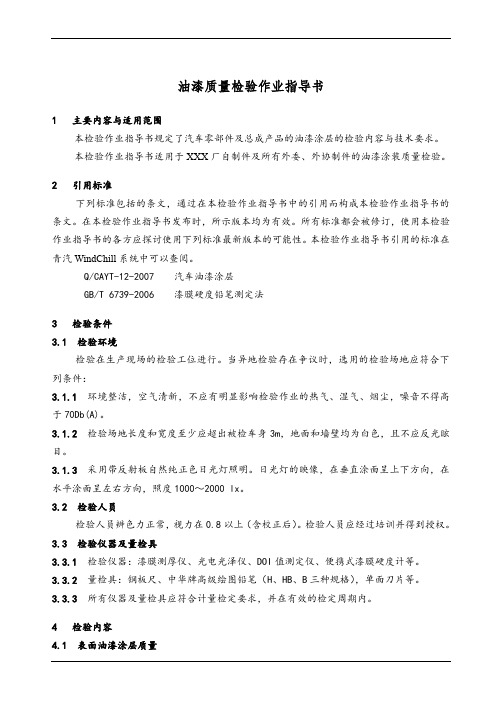 油漆质量检验作业指导书
