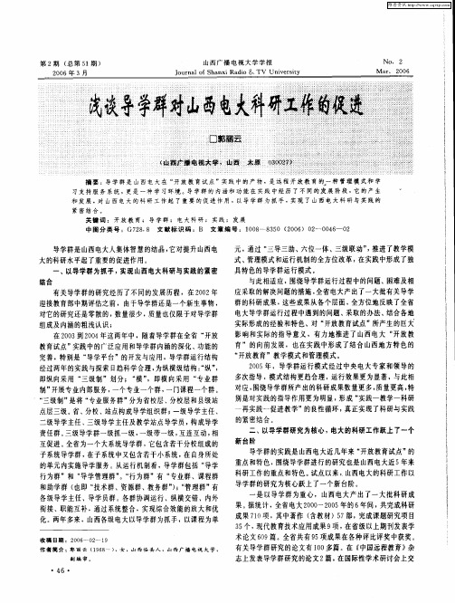 浅谈导学群对山西电大科研工作的促进