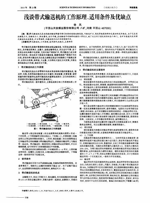 浅谈带式输送机的工作原理、适用条件及优缺点