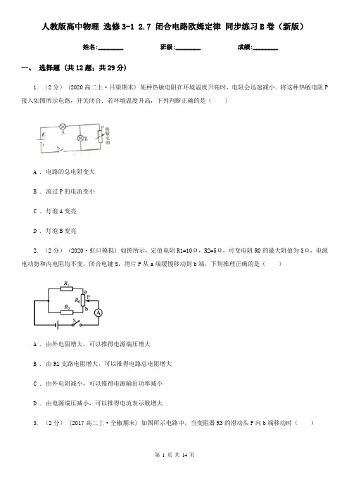人教版高中物理 选修3-1 2.7 闭合电路欧姆定律 同步练习B卷(新版)