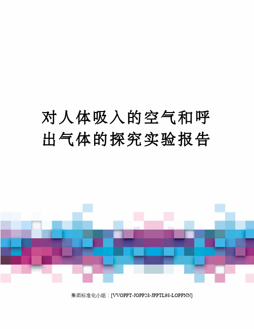 对人体吸入的空气和呼出气体的探究实验报告修订版