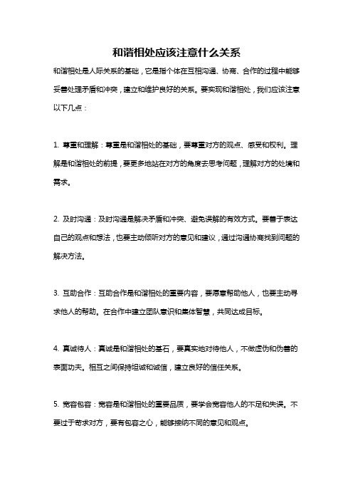 和谐相处应该注意什么关系