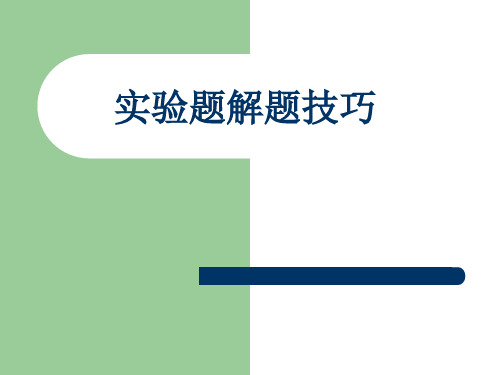 高中生物实验题解题技巧