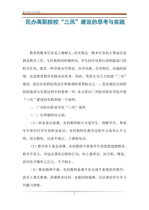 民办高职院校“三风”建设的思考与实践