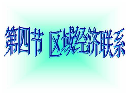 湘教版高中地理必修三课件第一章第四节 区域经济联系 (共59张PPT)