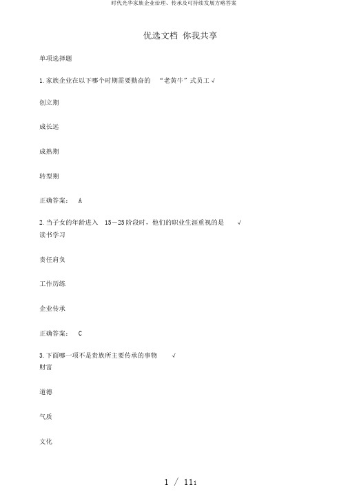 时代光华家族企业治理、传承及可持续发展方略答案