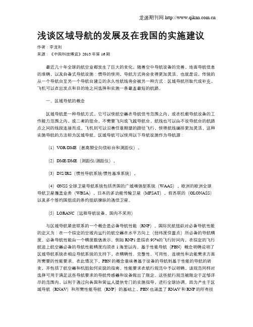 浅谈区域导航的发展及在我国的实施建议