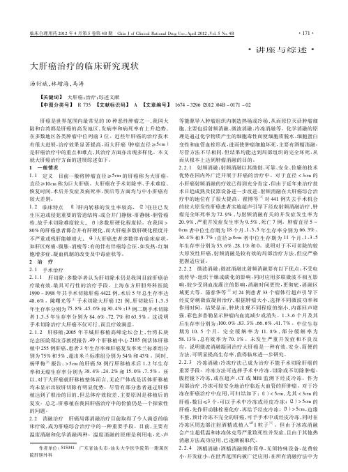 大肝癌治疗的临床研究现状