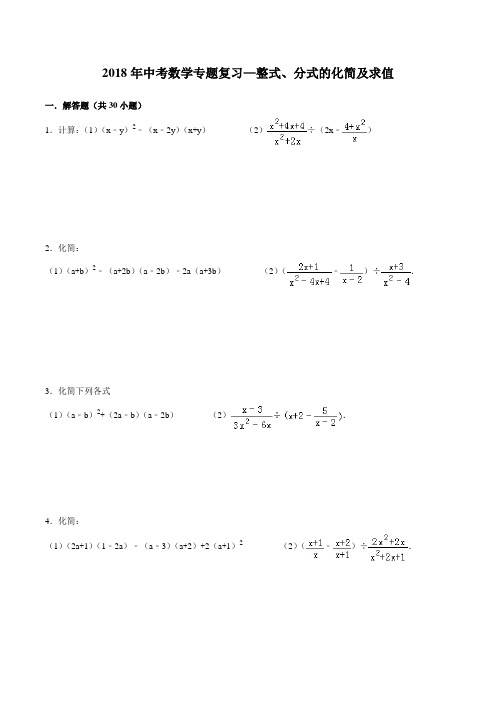 2018年中考数学专题训练—整式、分式的化简及求值(含答案)