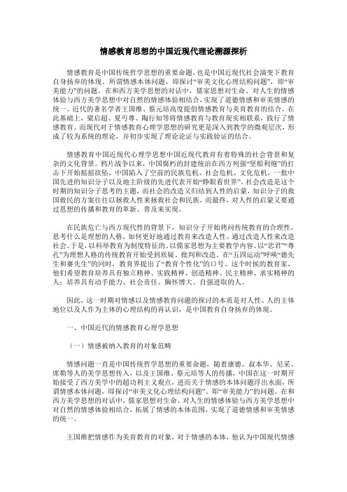 情感教育思想的中国近现代理论溯源探析