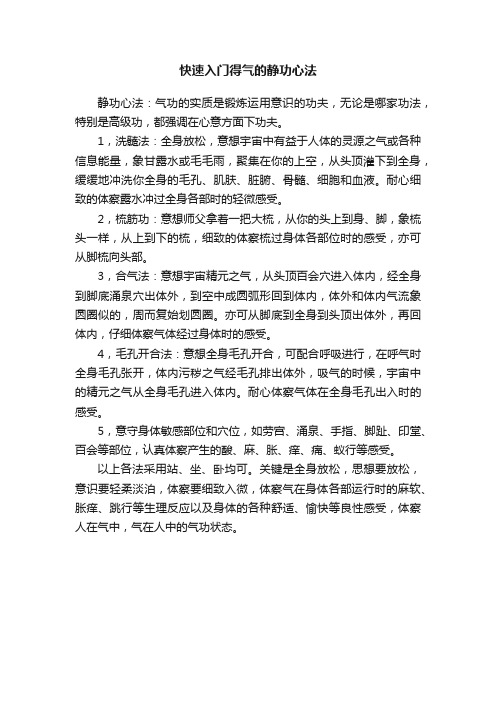 快速入门得气的静功心法