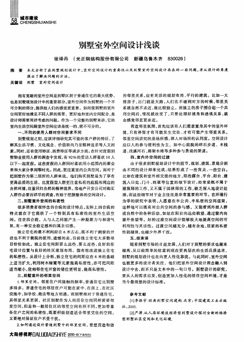 别墅室外空间设计浅谈