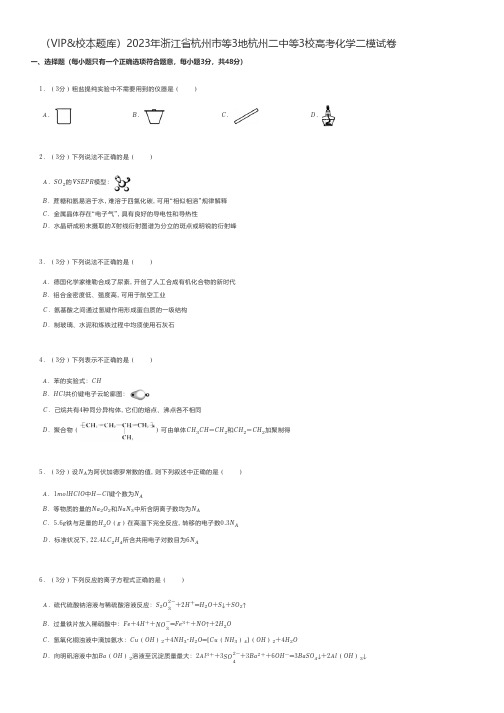 高中化学 2023年浙江省杭州市等3地杭州二中等3校高考化学二模试卷
