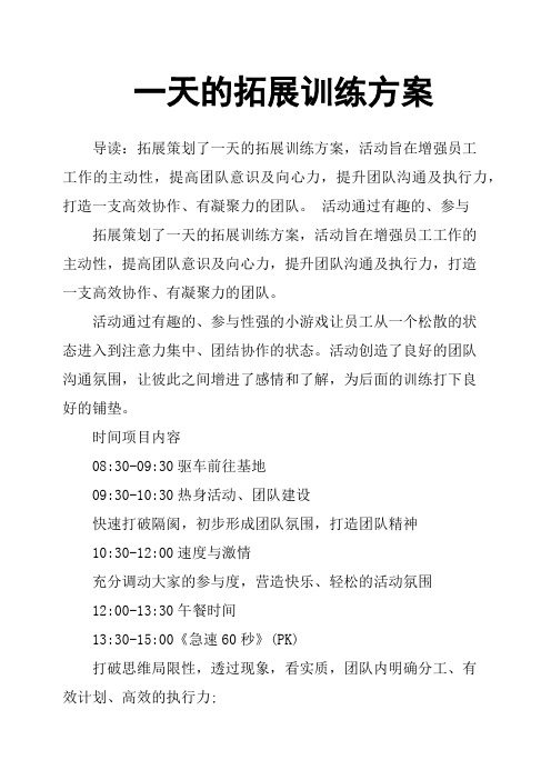 一天的拓展训练方案