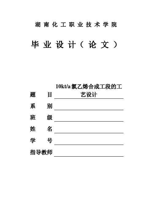 年产1万吨氯乙烯合成工段的工艺设计毕业设计说明书