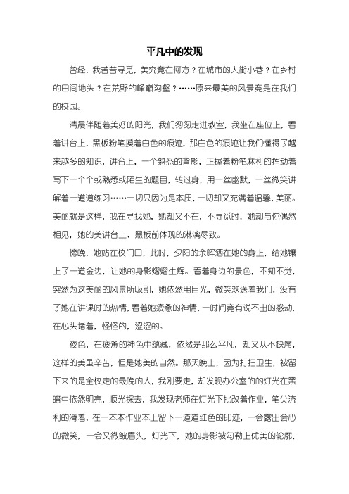 初一作文：平凡中的发现作文600字_8