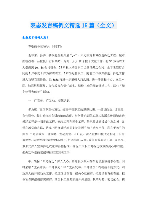 表态发言稿例文精选15篇(全文)