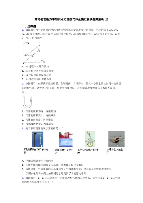 高考物理新力学知识点之理想气体全集汇编及答案解析(1)