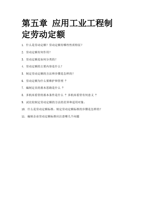 基础工业工程第五章习题及答案