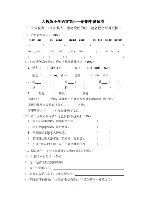人教版小学语文第十一册期中测试卷3