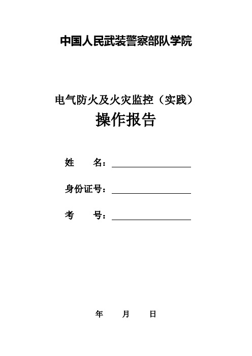 电气防火及火灾监控(实践)操作报告