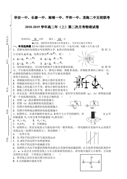 福建省五校2018-2019学年高二上学期第二次联考试题物理(含答案)