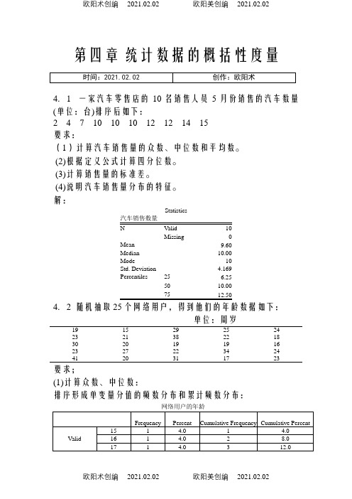 统计学第五版课后答案(贾俊平)之欧阳术创编