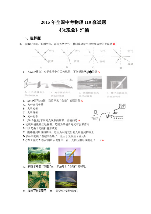2015年全国中考物理试题汇编《光现象》